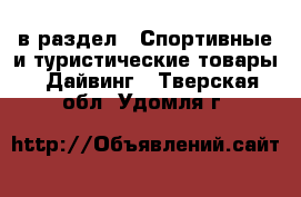  в раздел : Спортивные и туристические товары » Дайвинг . Тверская обл.,Удомля г.